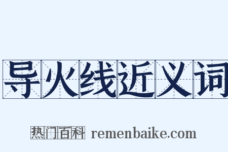 导火线近义词是什么意思的图片